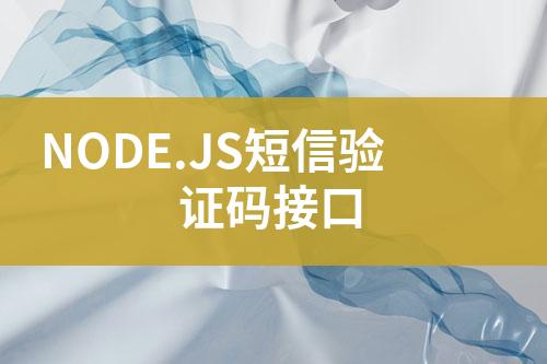 NODE.JS短信驗(yàn)證碼接口