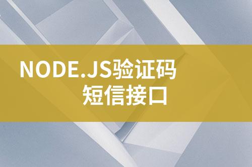 NODE.JS驗證碼短信接口