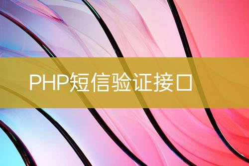 PHP短信驗證接口