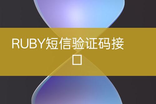 RUBY短信驗證碼接口