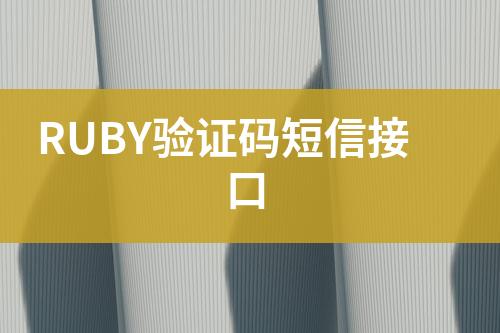 RUBY驗(yàn)證碼短信接口