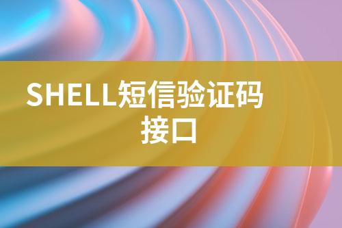 SHELL短信驗證碼接口