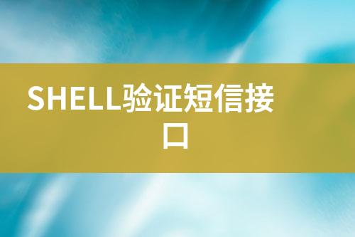 SHELL驗(yàn)證短信接口