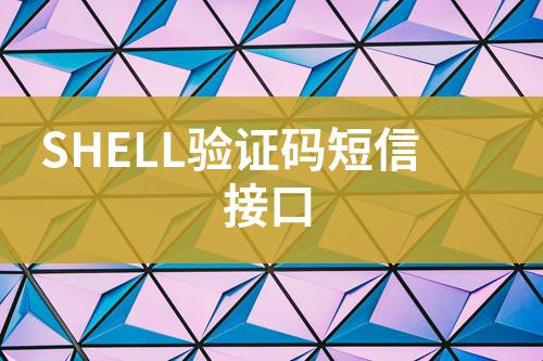 SHELL驗(yàn)證碼短信接口