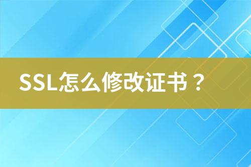 SSL怎么修改證書？