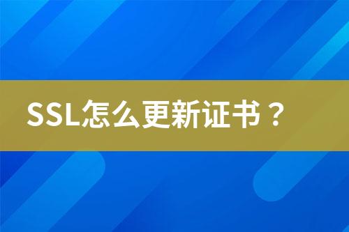 SSL怎么更新證書？