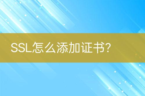 SSL怎么添加證書(shū)？