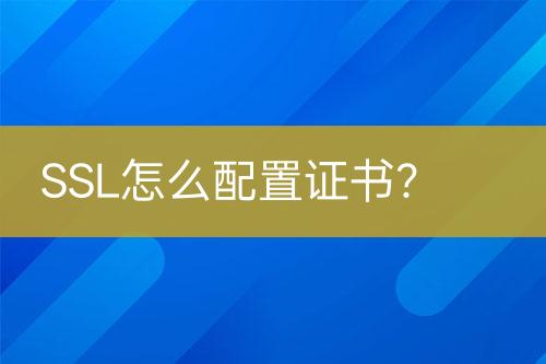 SSL怎么配置證書？