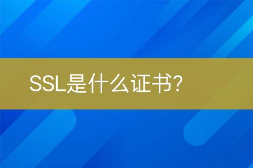 SSL是什么證書？