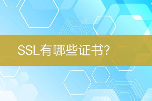 SSL有哪些證書？