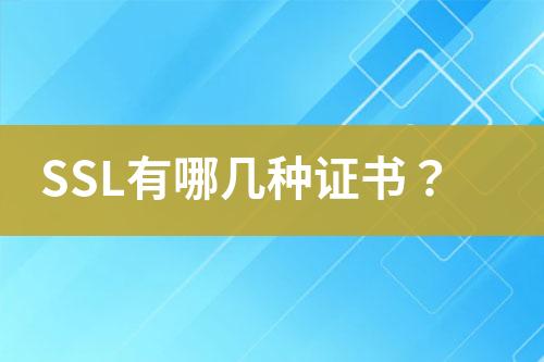 SSL有哪幾種證書？