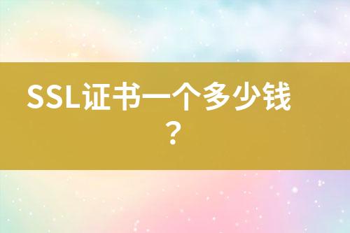 SSL證書一個多少錢？