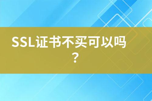 SSL證書不買可以嗎？