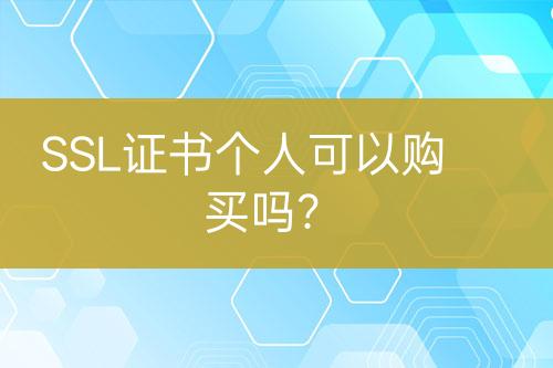 SSL證書個(gè)人可以購買嗎？