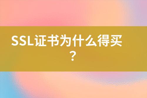 SSL證書為什么得買？