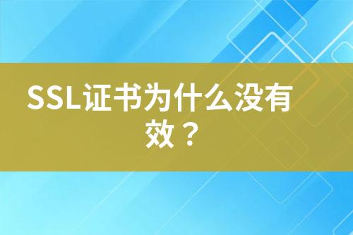 SSL證書為什么沒有效？