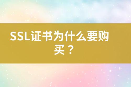 SSL證書為什么要購買？