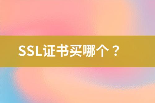 SSL證書買哪個(gè)？