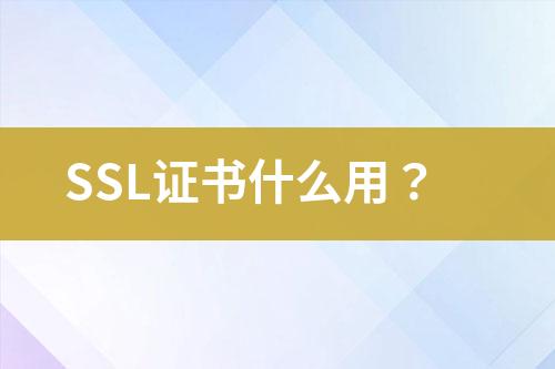 SSL證書(shū)什么用？