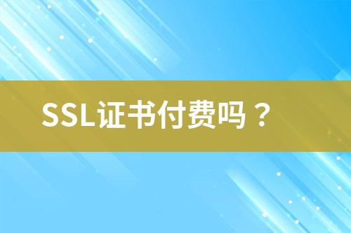 SSL證書付費(fèi)嗎？