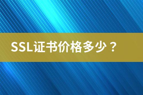 SSL證書價格多少？