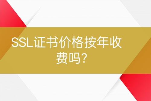 SSL證書價(jià)格按年收費(fèi)嗎？