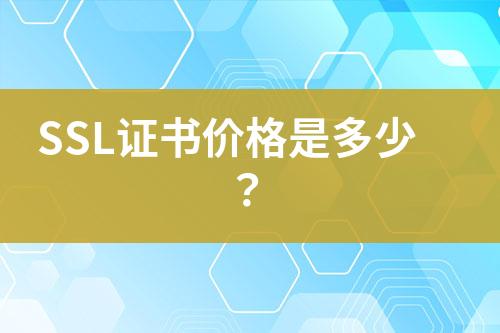 SSL證書價格是多少？