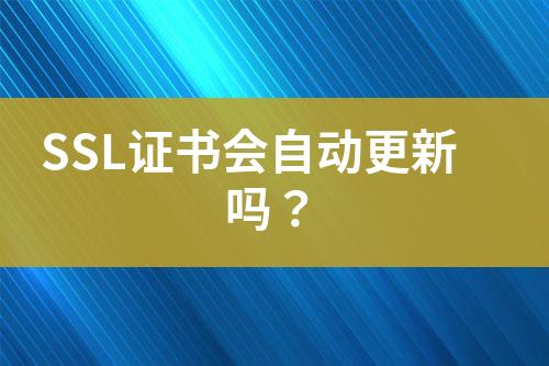 SSL證書會自動更新嗎？