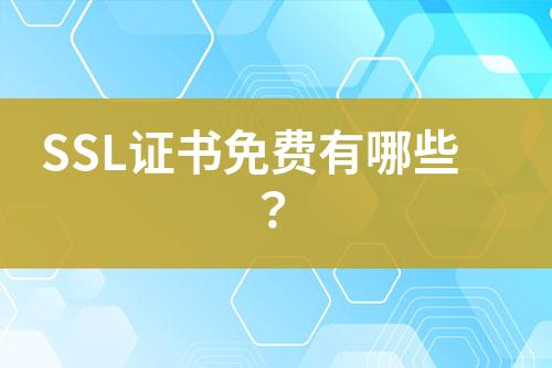 SSL證書免費有哪些？