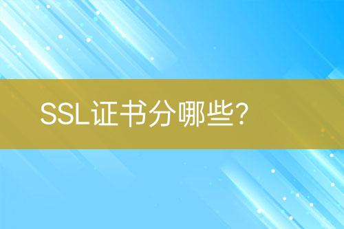 SSL證書(shū)分哪些？