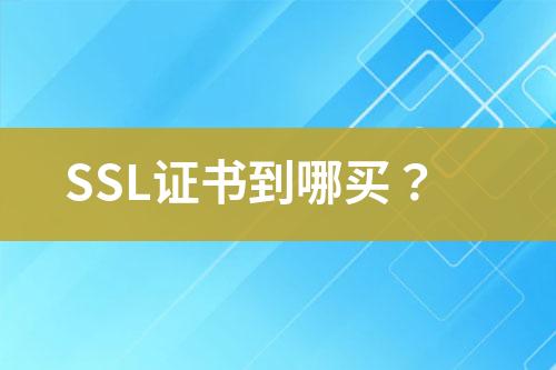 SSL證書到哪買？