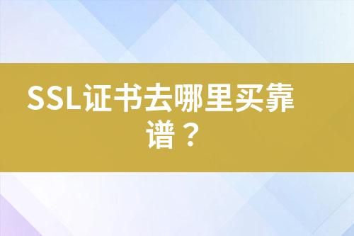 SSL證書去哪里買靠譜？