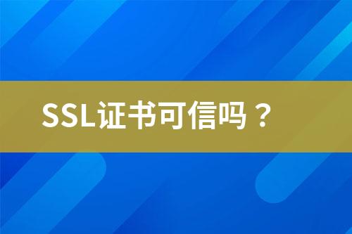 SSL證書可信嗎？