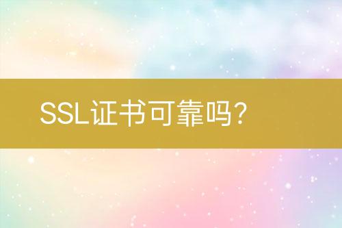 SSL證書可靠嗎？