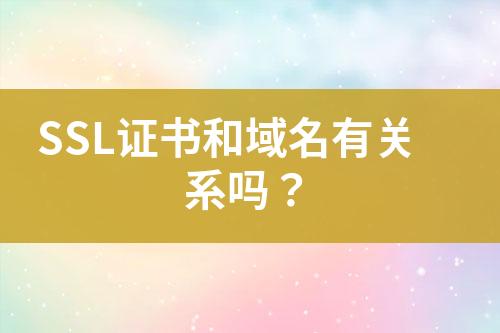 SSL證書和域名有關(guān)系嗎？