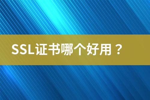 SSL證書哪個好用？