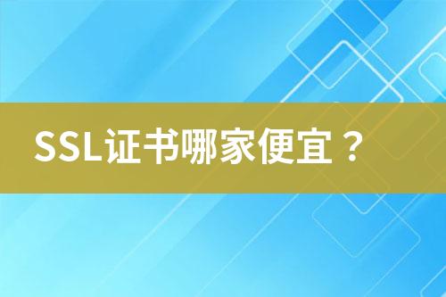 SSL證書哪家便宜？