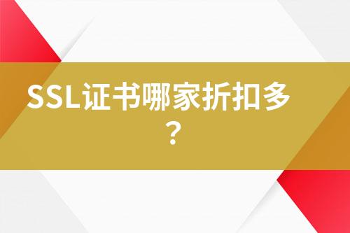 SSL證書哪家折扣多？