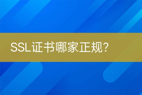 SSL證書哪家正規(guī)？