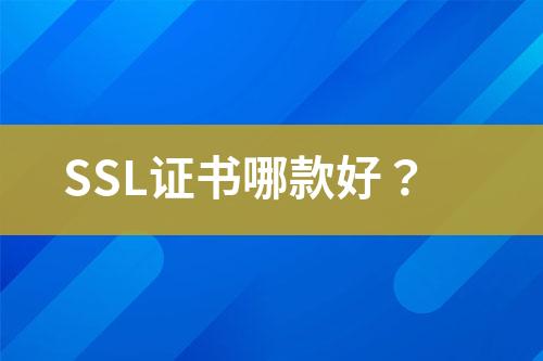 SSL證書哪款好？