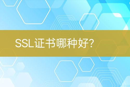 SSL證書哪種好？