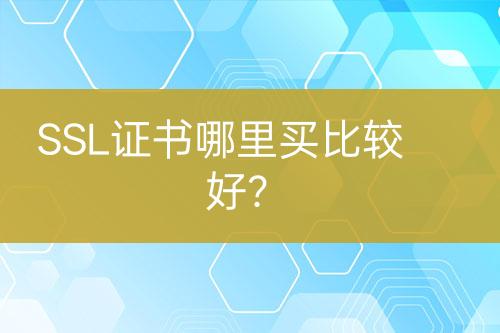 SSL證書哪里買比較好？