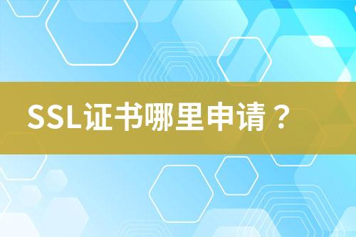 SSL證書哪里申請？