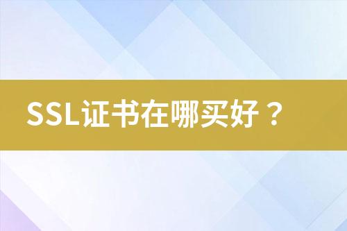 SSL證書在哪買好？