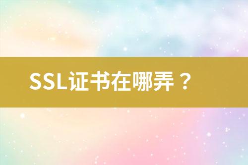 SSL證書在哪弄？