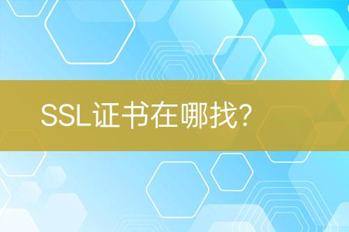 SSL證書在哪找？