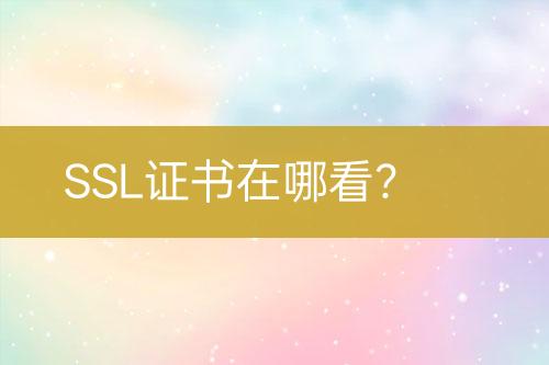 SSL證書在哪看？