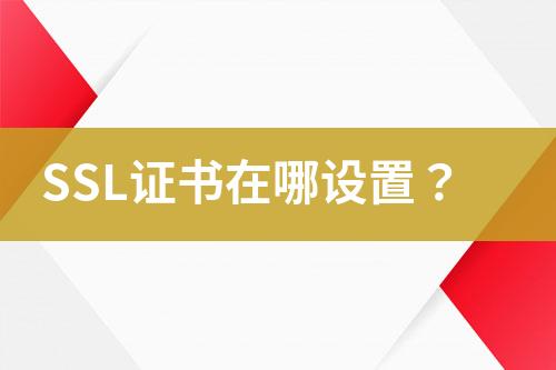 SSL證書在哪設(shè)置？