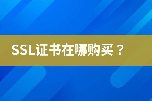 SSL證書在哪購買？