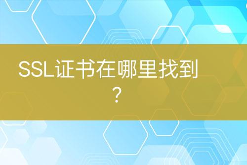 SSL證書在哪里找到？